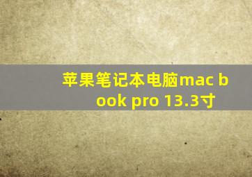 苹果笔记本电脑mac book pro 13.3寸